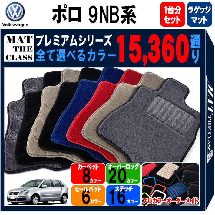 【ポイント5倍】フォルクスワーゲン ポロ 9NB系 1台分+ラゲッジマットセット フロアマット 【プレミアム】 シリーズ 選べるカラー15360通り フロアーマット カーマット 車種 専用 内装 カー用品 アクセサリー VOLKSWAGEN 日本製