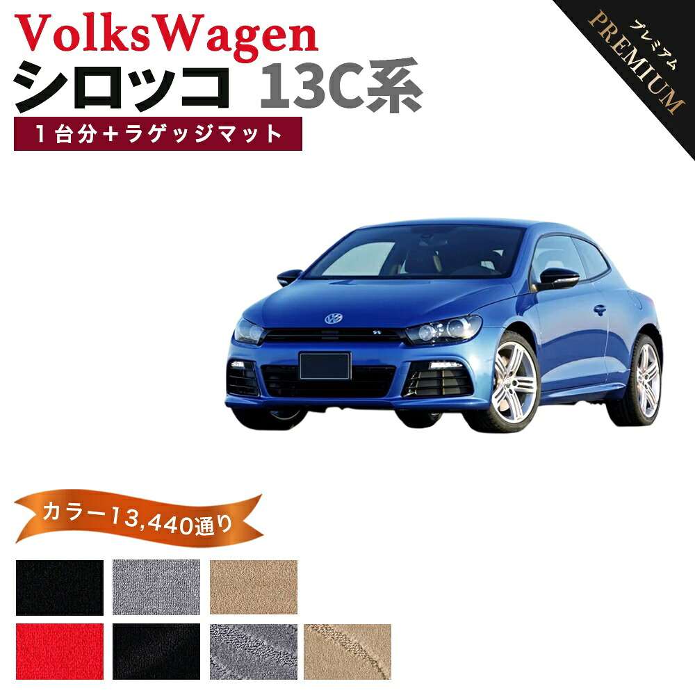 【ポイント5倍】フォルクスワーゲン シロッコ 13C系 1台分+ラゲッジマットセット フロアマット 【プレミアム】 シリーズ 選べるカラー15360通り フロアーマット カーマット 車種 専用 内装 カー用品 アクセサリー VOLKSWAGEN 日本製｜フロアマット専門 MAT THE CLASS