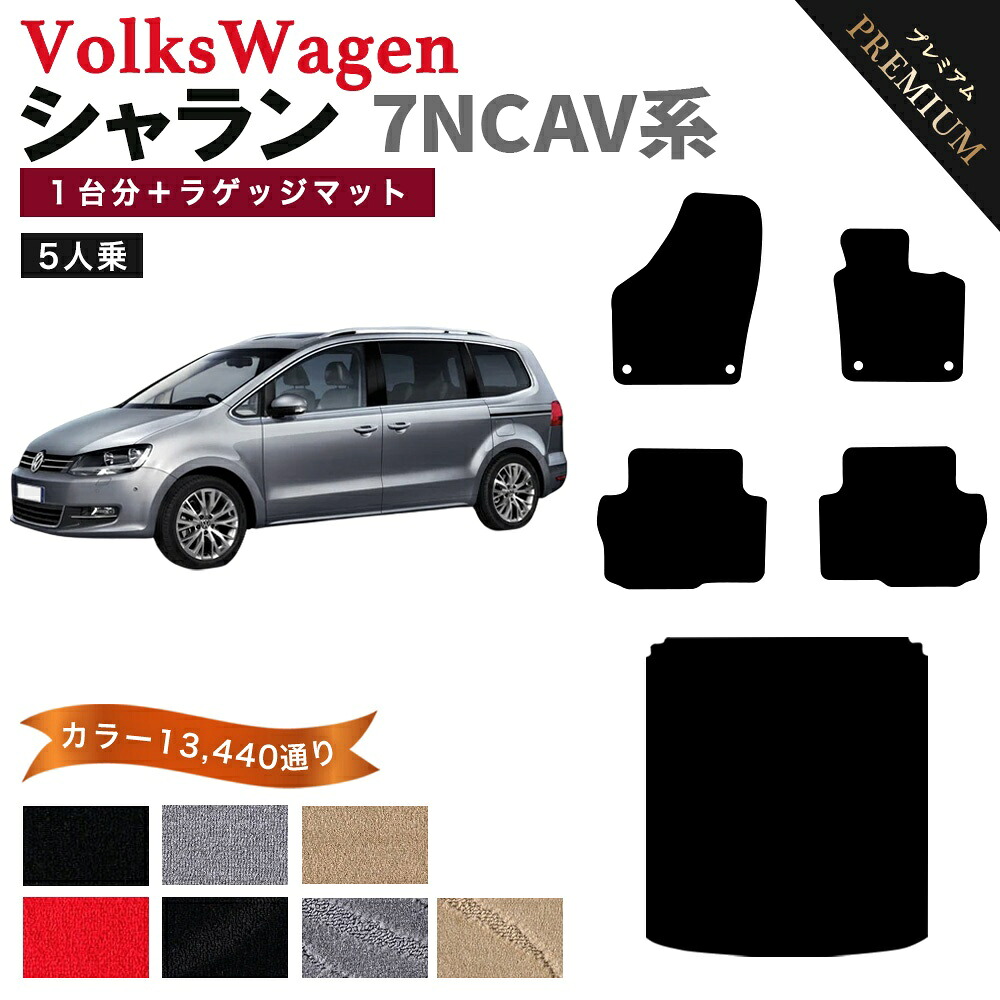 【ポイント5倍】フォルクスワーゲン シャラン 7N 系 1台分+ラゲッジマットセット フロアマット 5人乗り 【プレミアム】 選べるカラー15360通り フロアーマット カーマット 車種 専用 内装 カー用品 アクセサリー VOLKSWAGEN 日本製｜フロアマット専門 MAT THE CLASS