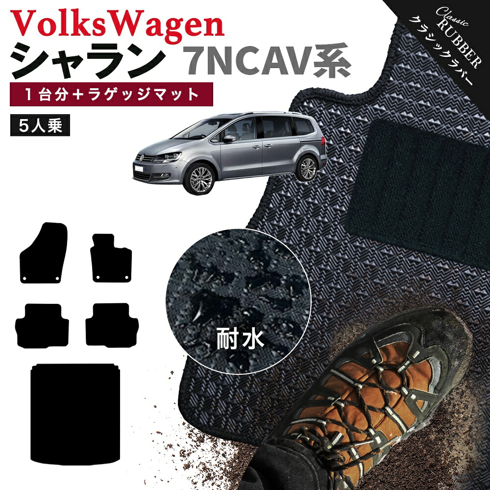 【ポイント5倍】フォルクスワーゲン シャラン 7N系 1台分+ラゲッジマット 5人乗り フロアマット【クラシックラバー】シリーズ 選べるカラー1,920通り フロアーマット カーマット 車種 専用 内装 カー用品 アクセサリー VOLKSWAGEN 日本製 撥水 防水 ラバー ゴム｜フロアマット専門 MAT THE CLASS