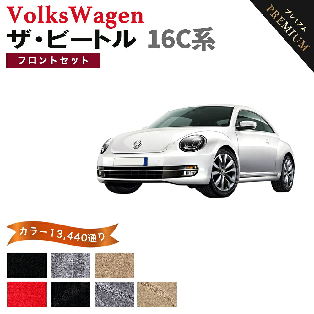 【ポイント5倍】フォルクスワーゲン ザ・ビートル 16C系 フロントセット（運転席・助手席）フロアマット 【プレミアム】 シリーズ 選べるカラー15360通り フロアーマット カーマット 車種 専用 内装 アクセサリー VOLKSWAGEN 日本製｜フロアマット専門 MAT THE CLASS 10,778円