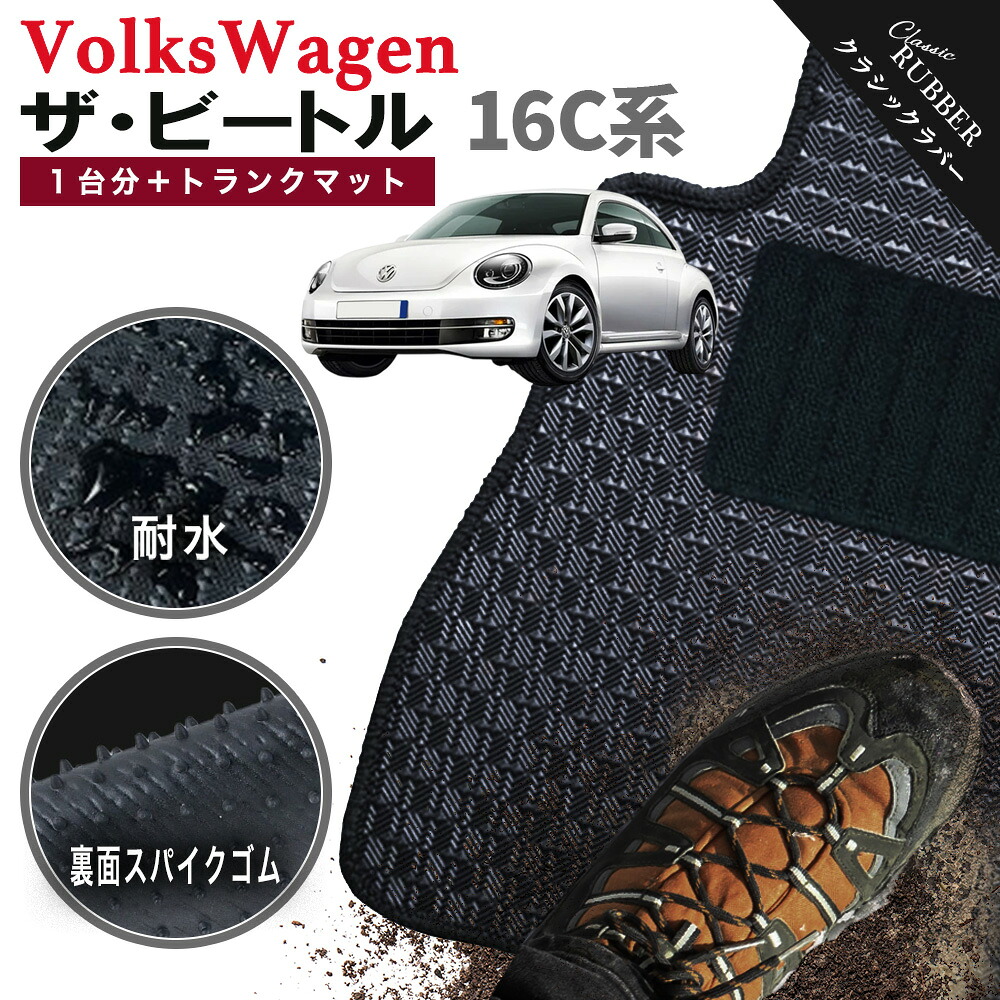 【ポイント5倍】フォルクスワーゲン ザ・ビートル 16C 系 1台分+トランクマット フロアマット【クラシックラバー】シリーズ 選べるカラー1,920通り フロアーマット カーマット 車種 専用 内装 アクセサリー VOLKSWAGEN 日本製 撥水 防水 ラバー ゴム｜フロアマット専門 MAT THE CLASS