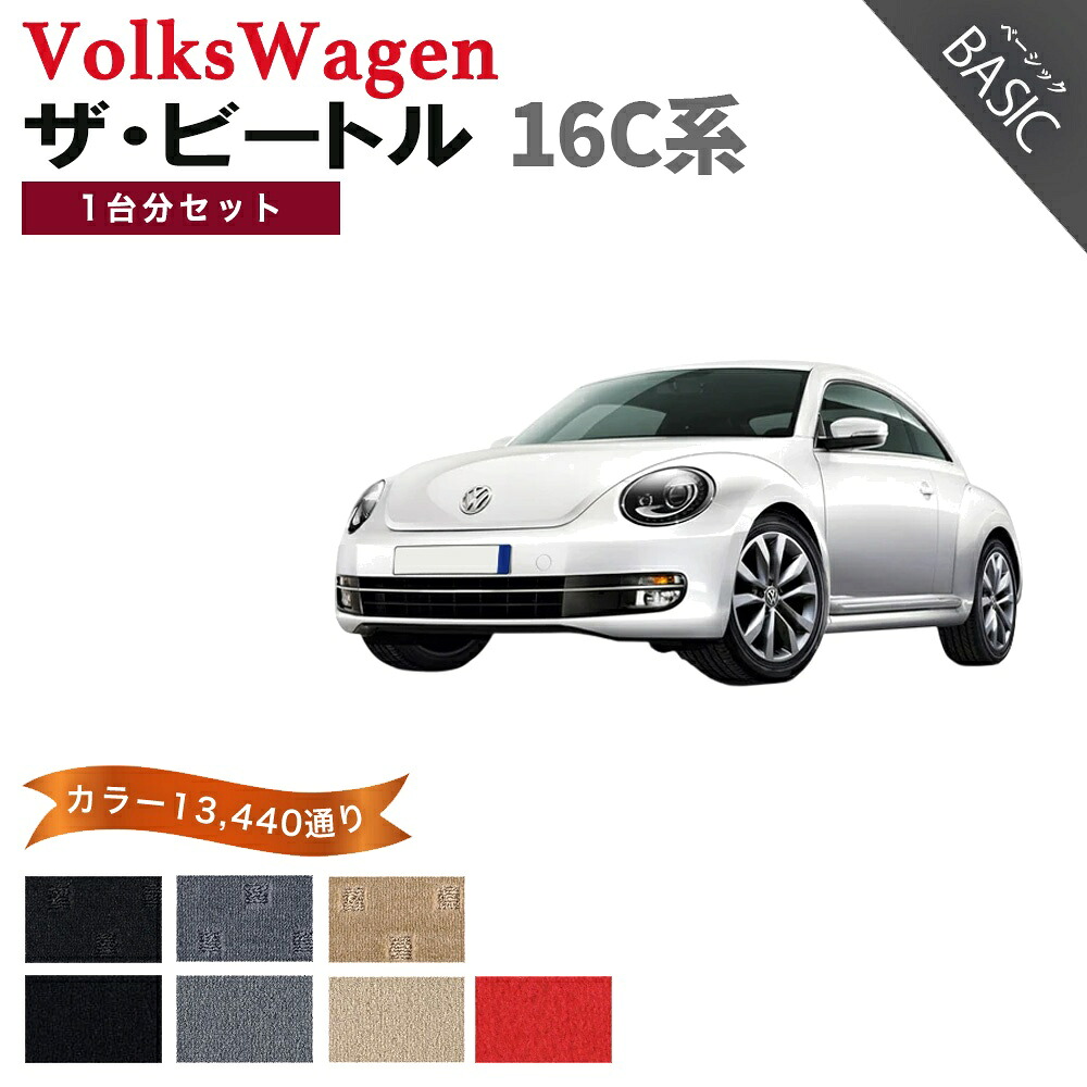 【ポイント5倍】フォルクスワーゲン ザ・ビートル 16C系 1台分セット フロアマット【ベーシック】シリーズ 選べるカラー11520通り フロアーマット カーマット 車種 専用 内装 カー用品 車用品 アクセサリー VOLKSWAGEN 日本製｜フロアマット専門 MAT THE CLASS