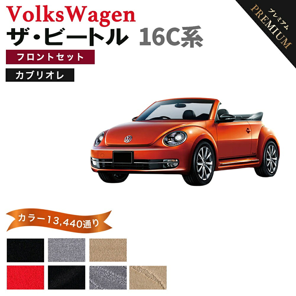 【ポイント5倍】フォルクスワーゲン ザ・ビートル カブリオレ 16C系 フロントセット（運転席・助手席）フロアマット 【プレミアム】 選べるカラー15360通り フロアーマット 車種 専用 アクセサリー VOLKSWAGEN 日本製｜フロアマット専門 MAT THE CLASS