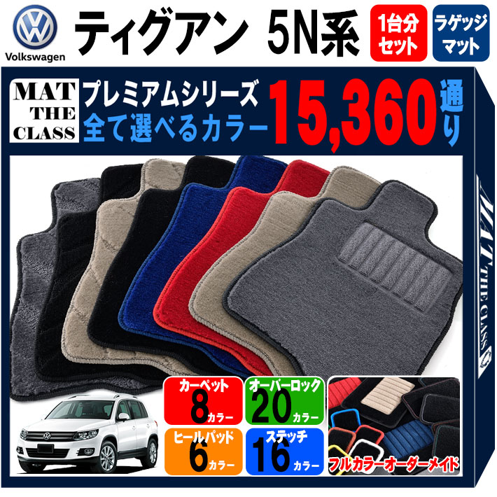【ポイント5倍】フォルクスワーゲン ティグアン 5N系 前期モデル 1台分+ラゲッジマットセット フロアマット 【プレミアム】 シリーズ 選べるカラー15360通り フロアーマット カーマット 車種 専用 内装 カー用品 アクセサリー VOLKSWAGEN 日本製