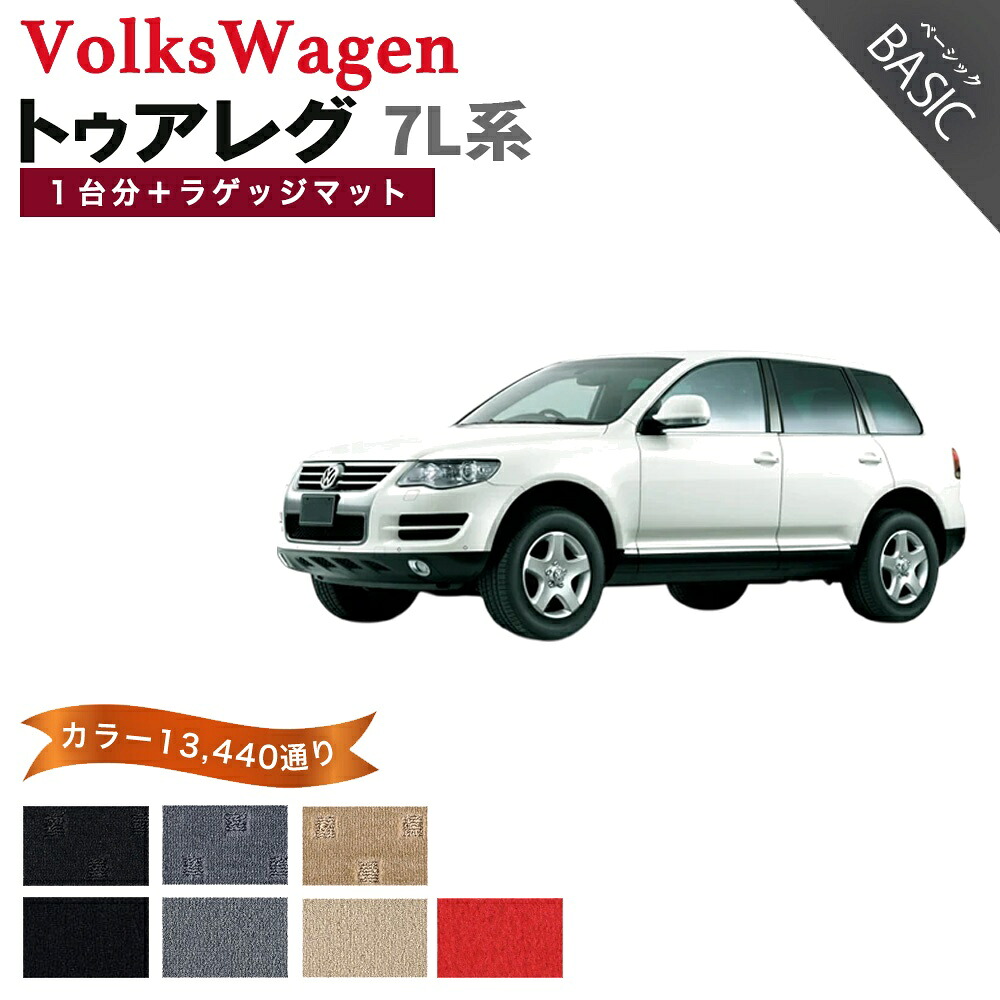 【ポイント5倍】フォルクスワーゲン トゥアレグ 7L系 1台分+ラゲッジマット フロアマット【ベーシック】シリーズ 選べるカラー11520通り フロアーマット カーマット 車種 専用 内装 カー用品 アクセサリー VOLKSWAGEN 日本製｜フロアマット専門 MAT THE CLASS 22,860円