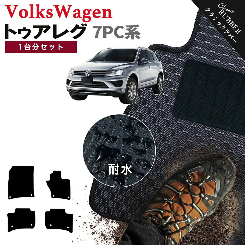 【ポイント5倍】フォルクスワーゲン トゥアレグ 7PC系 1台分セット フロアマット【クラシックラバー】シリーズ 選べるカラー1,920通り フロアーマット カーマット 車種 専用 内装 カー用品 車用品 アクセサリー VOLKSWAGEN TOUAREG 7PC 日本製 撥水 防水 ラバー ゴム｜フロアマット専門 MAT THE CLASS