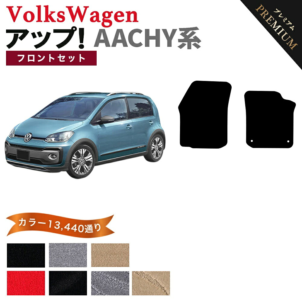 【ポイント5倍】フォルクスワーゲン アップ! AACHY系 フロントセット（運転席・助手席）フロアマット 【プレミアム】 シリーズ 選べるカラー15360通り フロアーマット カーマット 車種 専用 内装 アクセサリー VOLKSWAGEN UP! 日本製｜フロアマット専門 MAT THE CLASS