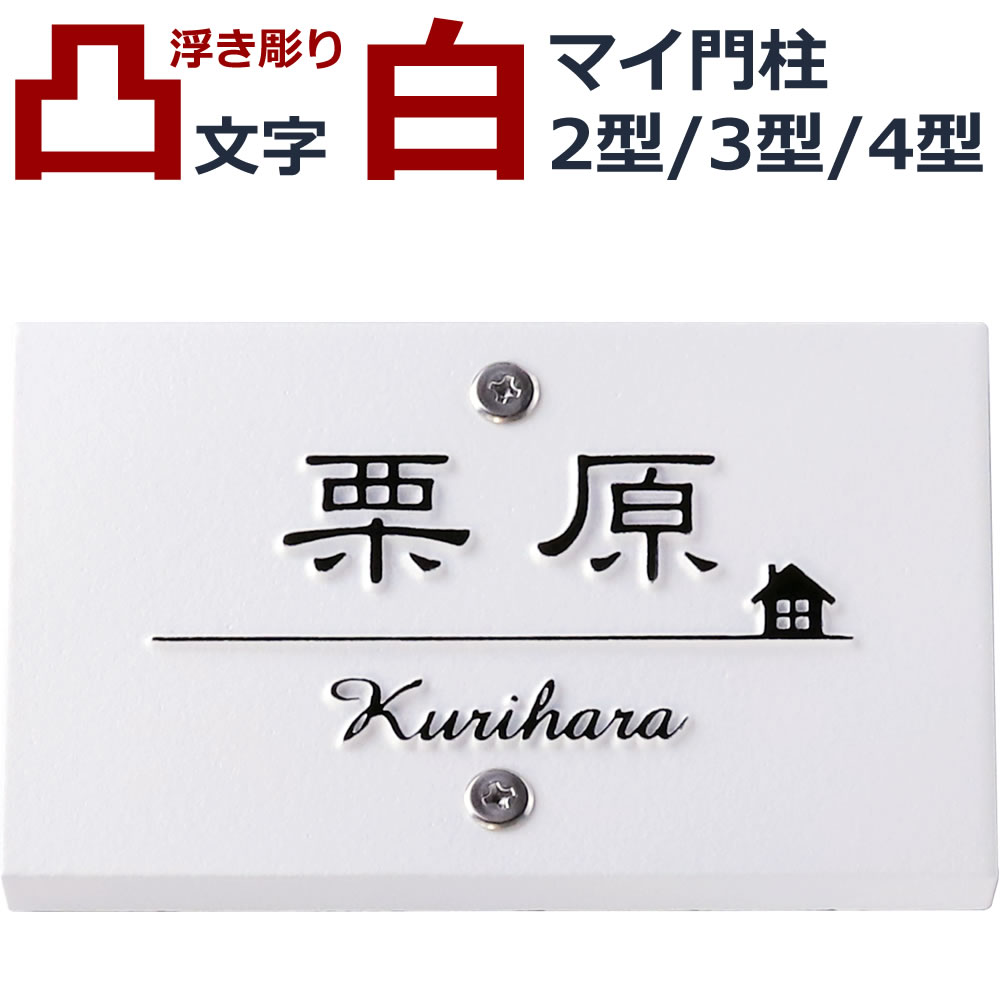 楽天市場 表札 マイ門柱2型3型4型 浮き彫り 凸文字 凸字 白 タイル 浮き文字 風水 縁起 ひょうさつ 楷行書可 Thu My234 メロディーデザイン楽天市場店