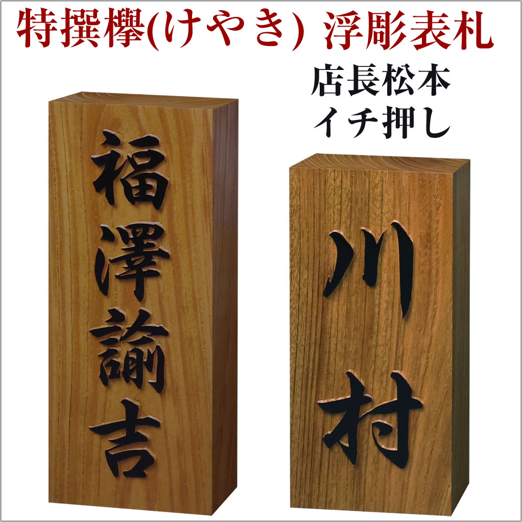 木製表札 欅 けやき 表札 浮き彫り 凸文字 凸字 ケヤキ ひょうさつ 楷行書可 楷書可 シンプル かっこいい ご注文後価格変更  9999円は180×80のみ 戸建 おしゃれ かわいい 2世帯 1000円 マグネット付き 2000円〜 オーダー フリーサイズ 人気デザイナー