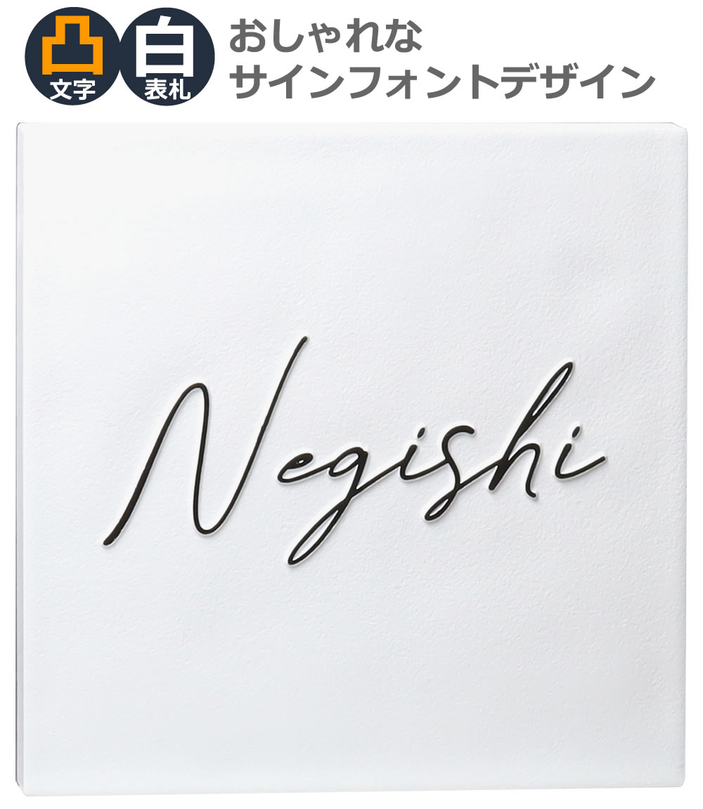 楽天市場 表札 サイン サインフォント アルファベット 風水 凸 白 凸文字 浮き彫り 浮き文字 縁起 145角 145 70 カット可 メロディーデザイン楽天市場店