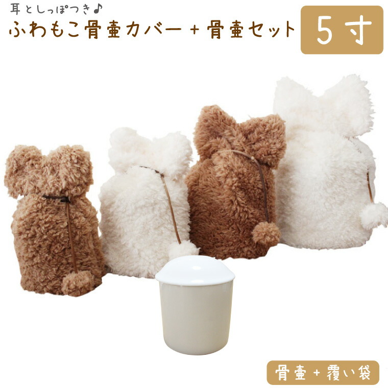 ペット 骨壷カバー 骨壷セット 骨袋 ふわもこ 5寸 耳としっぽ付き ボア 白並 骨壷覆い袋 覆袋 ペット用 犬 猫 ペット供養 ペットロス 骨壷 骨壺 メモリアル 動物 期間限定特価 ペット 骨壷カバー 骨壷セット 骨袋 ふわもこ 5寸 耳としっぽ付き ボア 白並 骨壷覆い袋 覆袋 ペット用 犬 猫 ペット供養 ペットロス 骨壷 骨壺 メモリアル 動物 期間限定特価