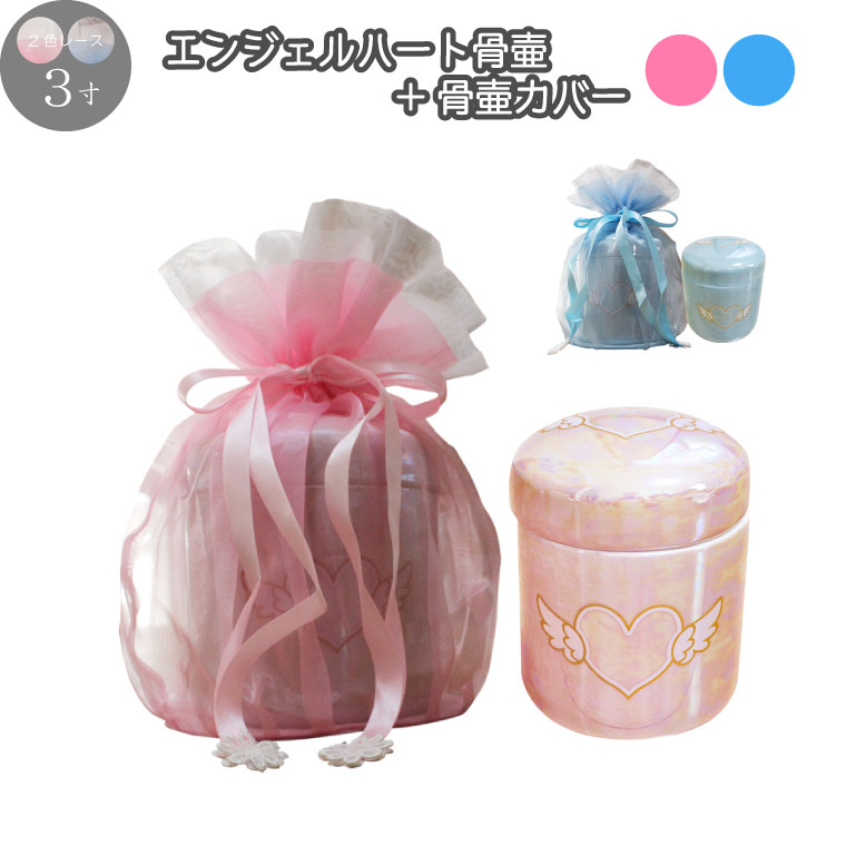 骨壷セット 白並 ＆ 覆い袋 7寸 サテン ブルー ピンク 虹輝（こうき） 骨壷セット 白並 ＆ 覆い袋 7寸 サテン ブルー ピンク 虹輝