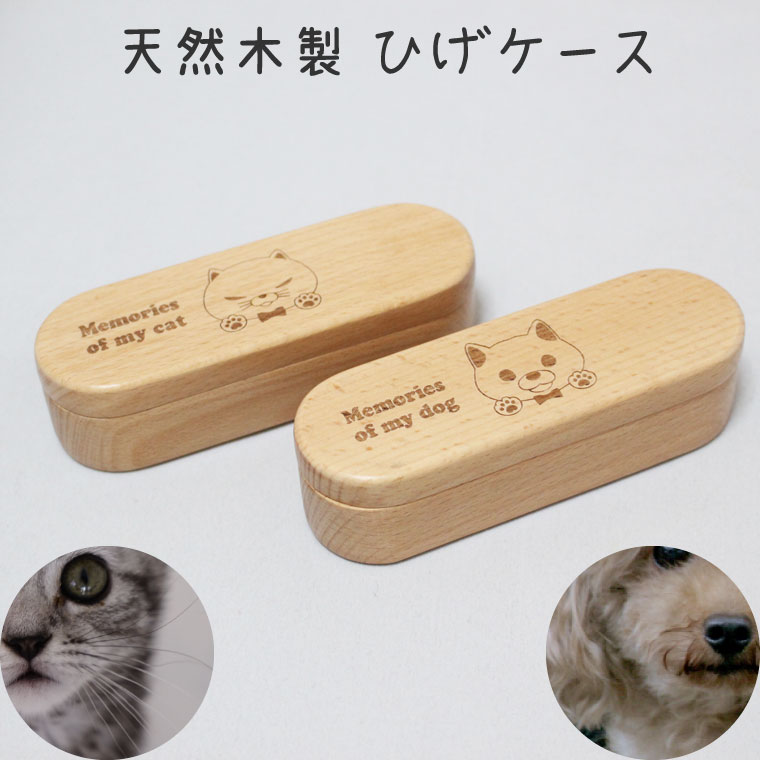 楽天市場 ペット仏具 ひげケース 天然木製 イラスト入り 犬 猫 ワン