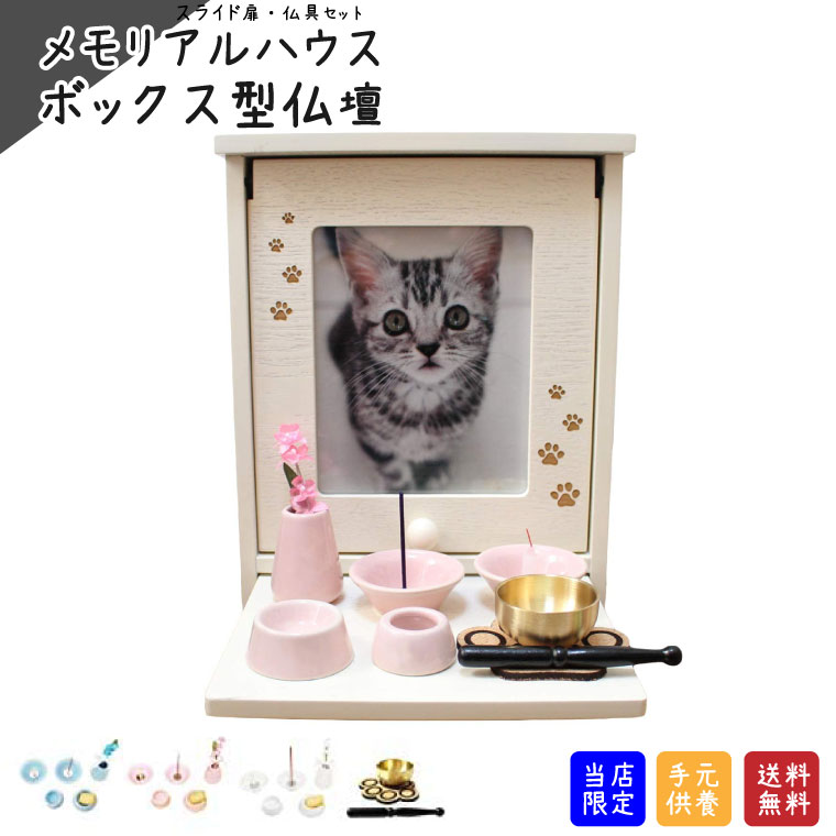 送料込 楽天市場 ペット 仏壇 セット メモリアルハウス メモリアルボックス スライド扉 あしあと刻印入り ホワイト 仏具8点セット付 肉球コルクマット おりんセット ペット仏壇 5寸骨壷収納可能 2l写真入れかわいいペット仏壇 ペット供養 送料無料 犬 猫 ペット供養