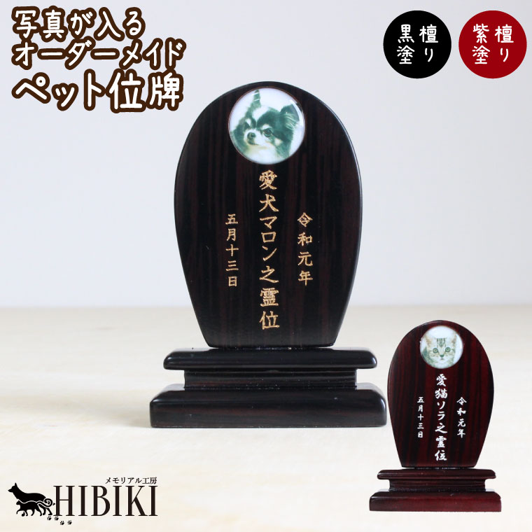 愛玩動物 位牌 自然的白木 卵型 活動写真入り口・入口 御前上等塗位牌 まっ黒・紫檀風 購入注文 メモリアル 虚蝉購入注文 目じるし代込 位牌 お位牌愛玩動物仏具 愛くるしい 犬 猫 メモリアル 愛玩動物供養 49日 四十九日 愛玩動物天使の都市 名入れ 目じるし客あしらいつき 貨物輸送無料