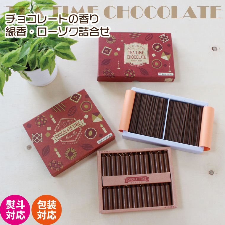 線香 ローソク 詰合せ チョコレートの香り Tea Time Chocolate 線香ロウソクセット ギフト ご進物 贈答 喪中見舞い 彼岸 お盆 お供え かわいい 犬 猫 ペット仏具 ペット供養 全商品オープニング価格特別価格