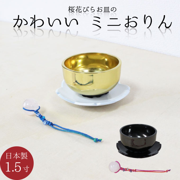 Seasonal Wrap入荷 おりんセット さくらりん 1 5寸 桜花びら りん台 ローズクォーツ りん棒 ミニおりん ペット仏具 犬 猫 ペット供養 国産 りん おりん 仏具 供養 手元供養 仏壇 仏前 モダン仏具 ミニ仏具 仏事 命日 49日 Meetfresh Us