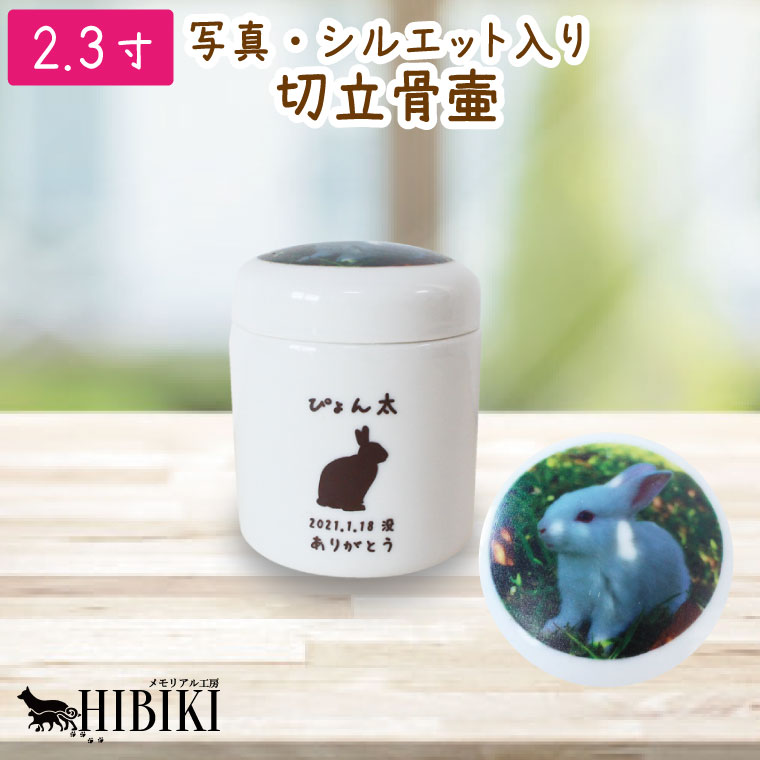 ペット骨壷 切立 2 3寸 ホワイト フルカラー あの子の写真プリント シルエット 名入れ 分骨用 ミニ骨壷 ペット用骨壷犬 猫 ペット骨壷 骨壺 分骨 49日 四十九日 火葬 ペット供養 刻印サービス付き あの子のシルエット 名前 メッセージが入れられる 蓋 フルカラー 写真