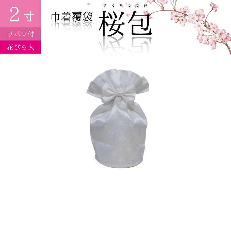 骨壷セット 白並 ＆ 覆い袋 7寸 サテン ブルー ピンク 虹輝（こうき） 骨壷セット 白並 ＆ 覆い袋 7寸 サテン ブルー ピンク 虹輝