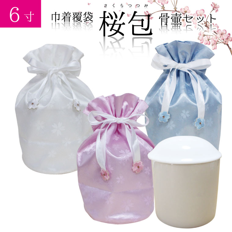 骨袋 骨壷セット 巾着 骨壷カバー 桜包 さくらつつみ 6寸 白並 白 骨壺つき カバー 覆袋仏具 仏壇 骨壷 骨壺 骨壷カバー 49日 後飾り お悔やみ 供養 犬 猫 ペット供養にも ペットロス 6寸 覆い袋 骨袋 骨壷カバー 6寸の骨壷を収納可能 分骨用 レトリーバーなどの大型犬