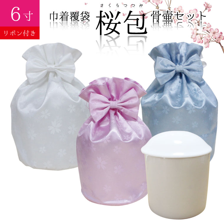 骨袋 骨壷仕掛ける 合切袋 骨壷押しかぶせる 桜包 さくらつつみ シュロの葉付き添い人 6寸 白並 白 骨壺つき 押しかぶせる 覆袋仏具 仏壇 骨壷 骨壺 骨壷押しかぶせる 49日 後飾りつけ お悔やみ 供養 犬 猫 愛玩動物供養にも 愛玩動物天使の都市