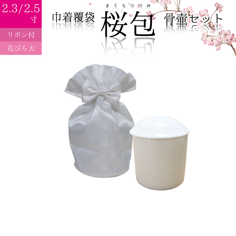 骨壷セット 6寸 白並 骨壷 覆い袋 Mantle（マントル）ホワイト レース 骨壷+骨袋セット 2色 レース 6寸 覆い袋 骨壷カバー 白並