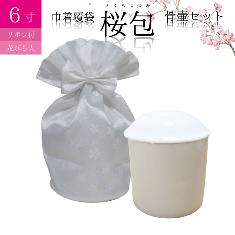 骨袋 骨壷セット 巾着 骨壷カバー 桜包 さくらつつみ 花びら ホワイト リボン付き 6寸 巾着 覆袋仏具 仏壇 骨壷 骨壺 骨壷カバー 49日 後飾り お悔やみ 供養 犬 猫 ペット供養にも ペットロス 6寸 覆い袋 骨袋 骨壷カバー 6寸の骨壷を収納可能 分骨用 レトリーバーなどの