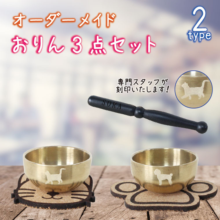 シルエット入り おりんセット オリジナル 名前入り 刻印 りん棒 コルク製 マット ペット仏具 犬 猫 ペット供養 ペットメモリアル 手元供養 かわいい ミニおりん ミニ仏壇