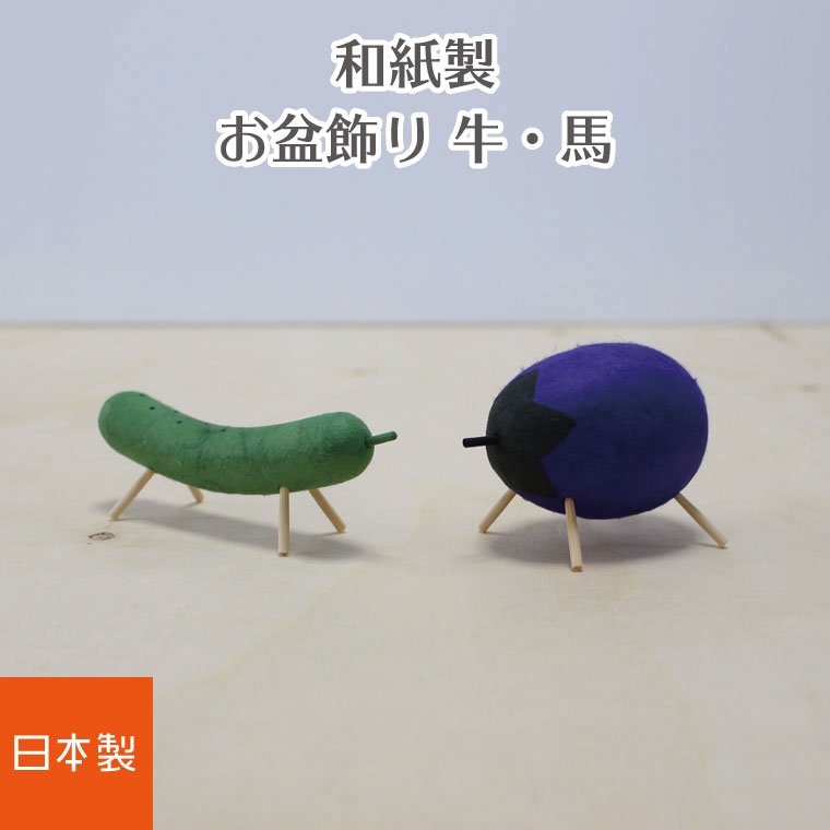 市場 お盆飾り 牛 日本製ペット仏具 ペットロス 猫 ペット供養 きゅうり 馬 犬 和紙 精霊馬 なす
