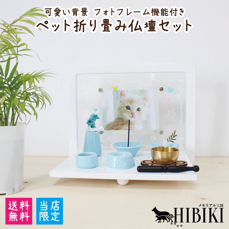 ペット仏壇 折りたたみ式スタンド 可愛い背景 仏具8点セット 肉球 おりんセット アクリルフォトフレーム付き ホワイト ミニ仏壇 ペット供養 ペットロス ペット仏壇 ペット供養 送料無料 犬 猫 ペット供養 ペットロス メモリアル 手元供養 あす楽 送料無料