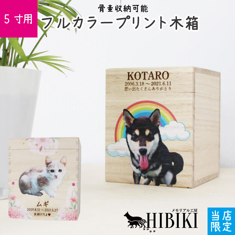 ペット 骨壷カバー 骨袋 ペット骨壷 桐製 木箱 組み木 5寸用 フルカラープリント 写真入り オリジナル 骨壺 ペット供養 化粧箱 骨壷収納 ミニ仏壇 かわいい 仏具 ペット供養 小型犬 中型犬 猫向け 化粧箱