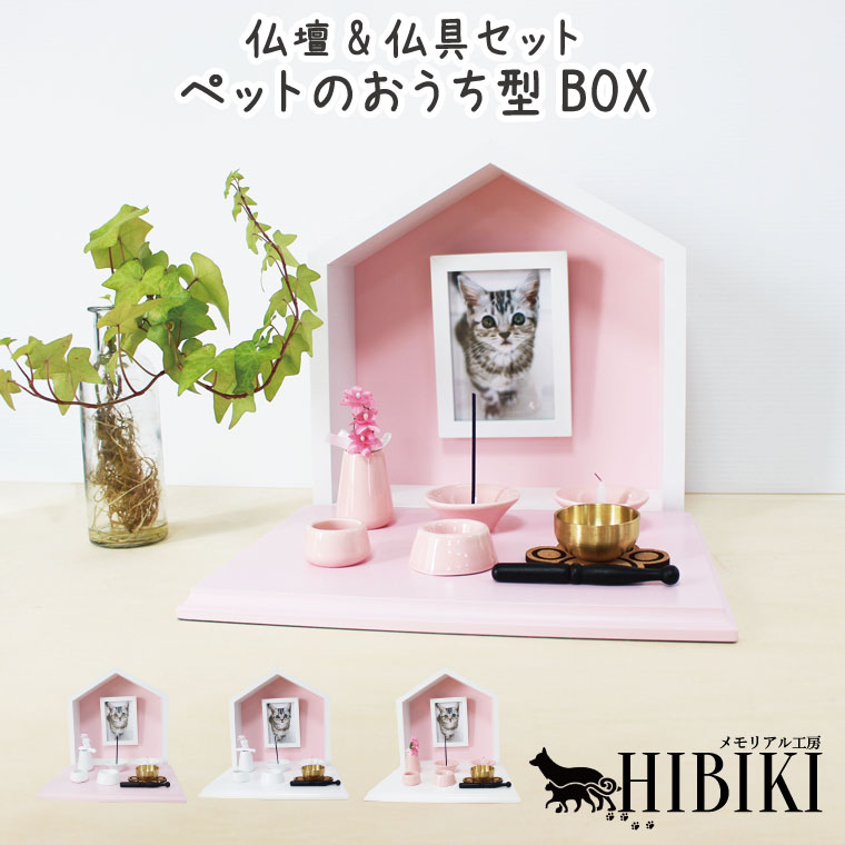ペット仏壇 メモリアルフォトフレーム ペットのおうち型 ハウスBOX ホワイト×ピンク メモリアルハウス L判 仏具8点セット 肉球おりん セットコンパクト ペット供養 ペットロス はじめての手元供養 犬 猫 ペット供養 ペット仏壇 ペット仏具 あす楽【送料無料 ...