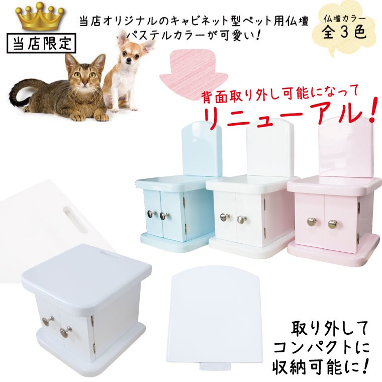 SALE／100%OFF】 ペット仏壇 キャビネット パステルカラー 背面取り外し可能 4寸までの骨壷収納 仏具8点 肉球 コルクマット おりんセット  ペット供養 メモリアル かわいい ミニ仏壇ペット用 ペット仏具 手元供養 犬 猫 小動物 送料無料 fucoa.cl