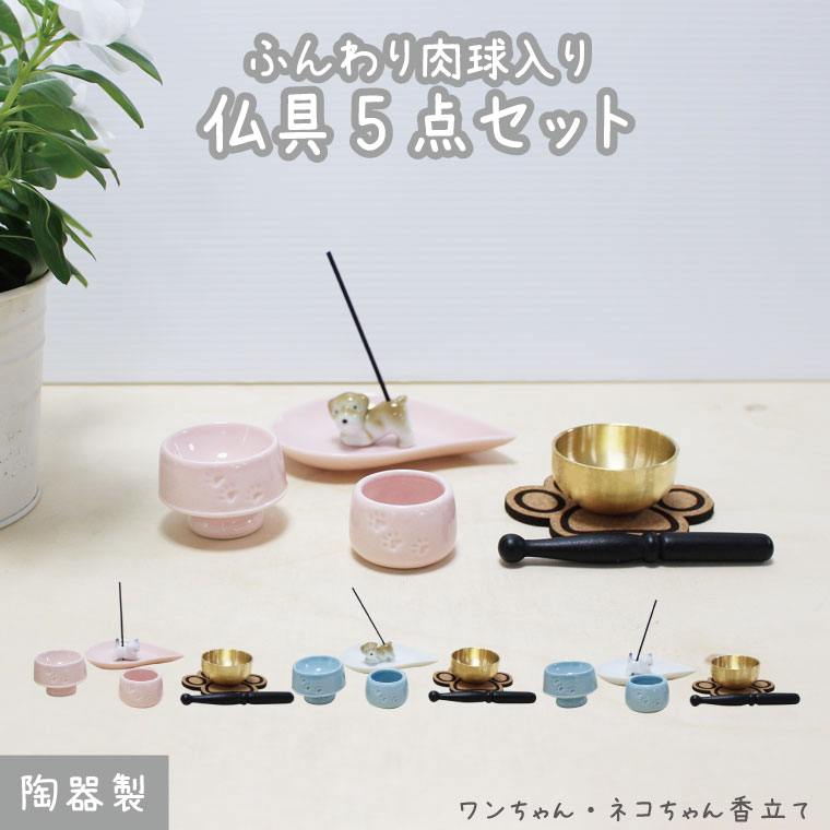 ペット仏具 5点セット ふんわり肉球 供物皿 水入れ 有田焼 香立て 肉球コルクマット おりんセット犬 猫 ペット供養 ペットロス シンプル ペット仏壇 ペット仏具 あす楽 送料無料 Sermus Es