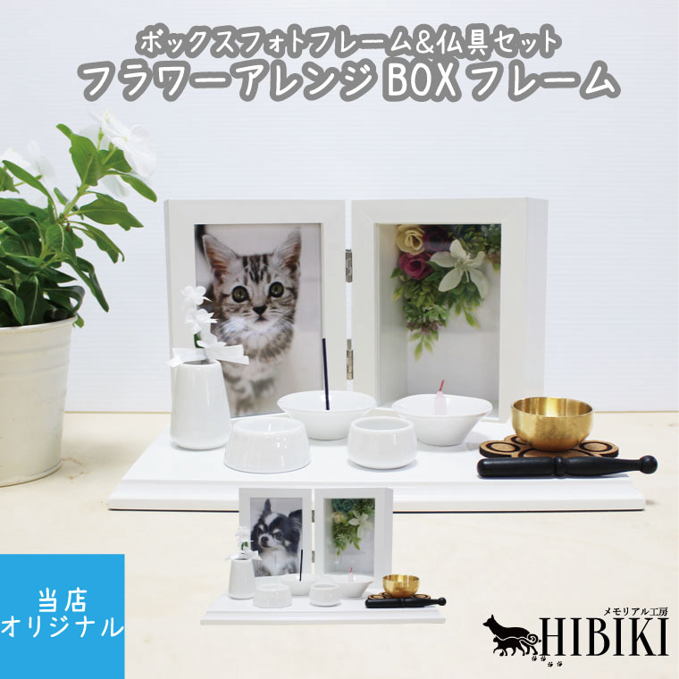 メモリアルフォトフレーム L判 フラワーアレンジ BOX フレーム ステージホワイト ミニ仏具8点セット 肉球コルクマット おりんセット ペット仏壇 ペット仏具 はじめての手元供養 犬 猫 ペット供養 ペット仏壇 ペット仏具 手元供養 かわいい メモリアル|手元供養 メモリアル工房
