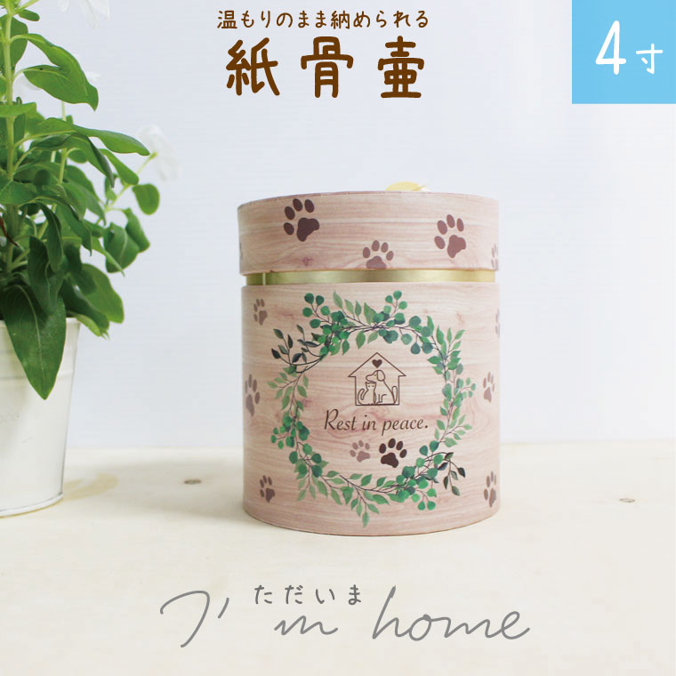 ペット骨壷 紙骨壷 ボタニカル 肉球 4寸 かわいい 分骨 ペットロス 犬 猫 分骨 鳥 小動物向け 土葬 対応 仏具 仏壇 紙骨壷 骨壷 骨壺 49日 後飾り お悔やみ 供養 かわいい Meguiars Com Do