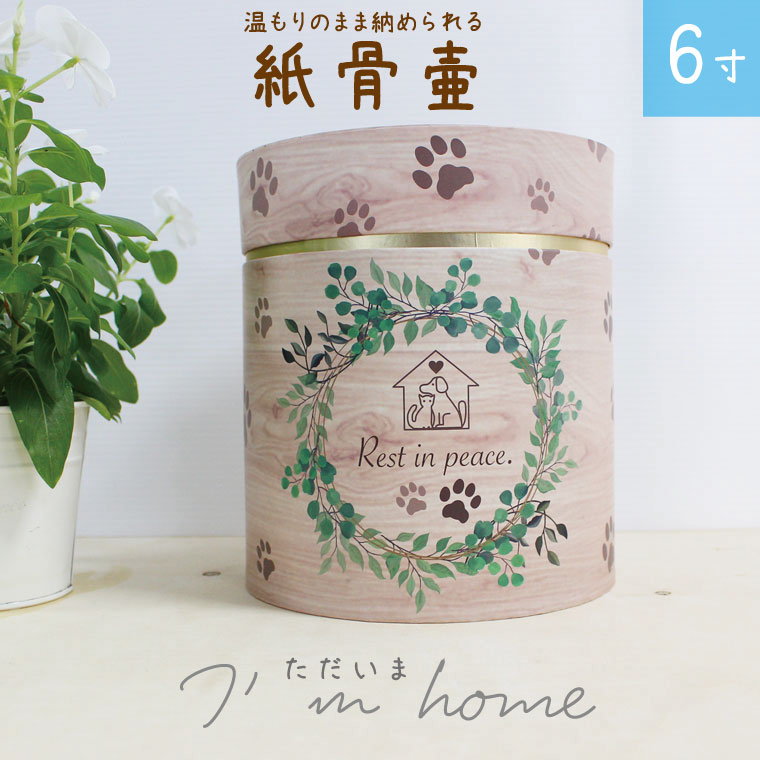 ペット骨壷 紙骨壷 ボタニカル 肉球 6寸 かわいい 分骨 ペットロス 犬 猫 分骨 鳥 小動物向け 土葬 対応 仏具 仏壇 【 紙骨壷 】 骨壷 骨壺 49日 後飾り お悔やみ 供養 かわいい