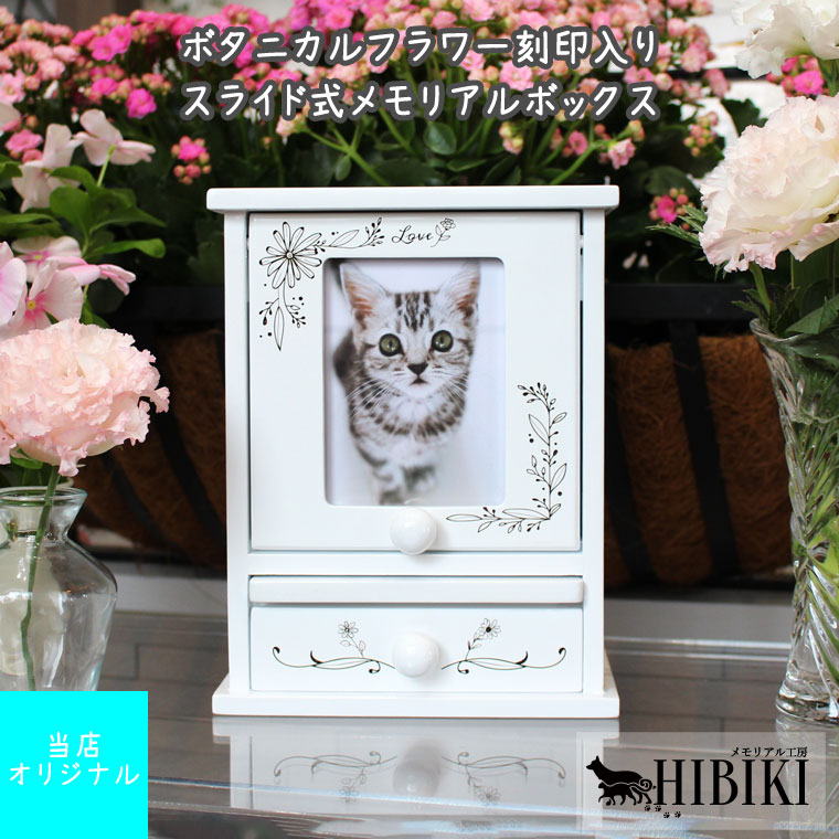 国内正規品 ペット仏壇 メモリアルボックス ホワイト S型 ミニサイズ ボタニカルフラワー刻印入り かわいい 3 5寸までの骨壺収納可能ペット仏壇 ペット供養 送料無料 犬 猫 ペットロス メモリアル 手元供養 あす楽 Fucoa Cl