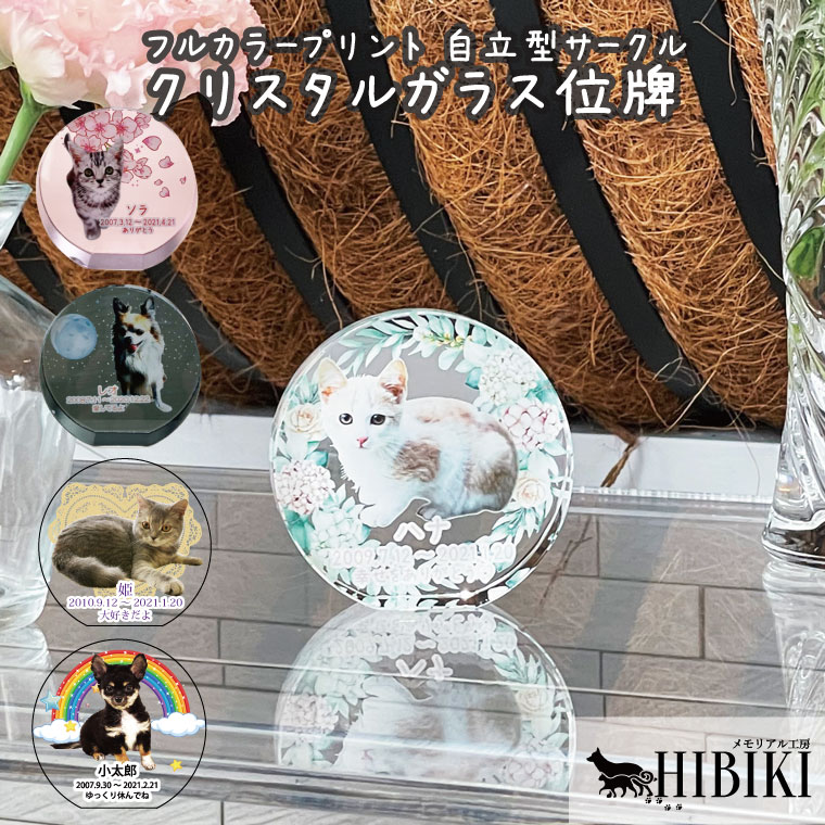 ペット位牌 クリスタル位牌 サークルスタンド 自立型 フルカラー 手のひらサイズ かわいい 犬 猫 ペット位牌 ペット仏具 仏壇 クリスタルガラス 戒名 遺影 メモリアル フルカラープリントサービス 送料無料