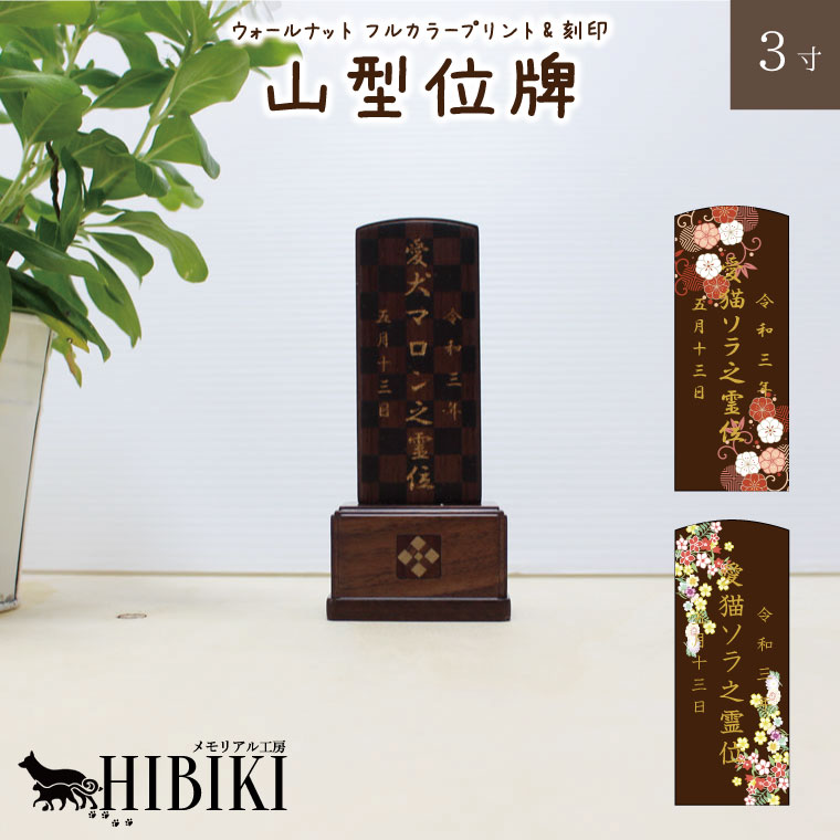 愛玩動物 位牌 ウォール中毒者 山型位牌 3寸 フルカラープリント周囲の状況 本格位牌 購入注文お手伝いさん 目じるし入り口・入口愛玩動物仏具 愛くるしげ 犬 猫 メモリアル 愛玩動物供養 49日 四十九日 愛玩動物天使の都市 名入れ 目じるしお持て成しつき 貨物輸送無料
