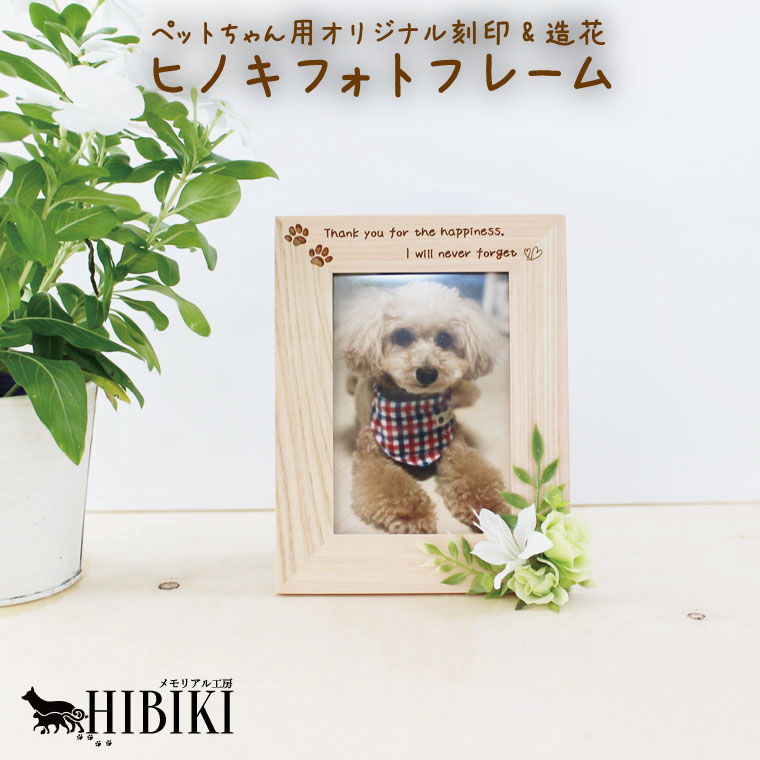 市場 写真立て 檜 ペット供養 ヒノキ 刻印 縦用 L判 メモリアルフォトフレーム 肉球 ペット用 造花つき