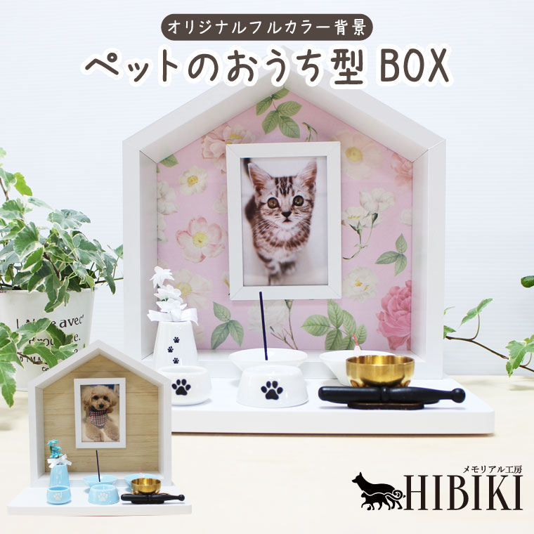 アウトレット 送料無料 ペット仏壇 メモリアルフォトフレーム ペットのおうち型 ハウスbox フルカラープリント ホワイト ピンク ステージホワイト 肉球刻印入り仏具8点セット 肉球おりんセットコンパクト ペット供養 はじめての手元供養 犬 猫 ペット仏具 手元供養
