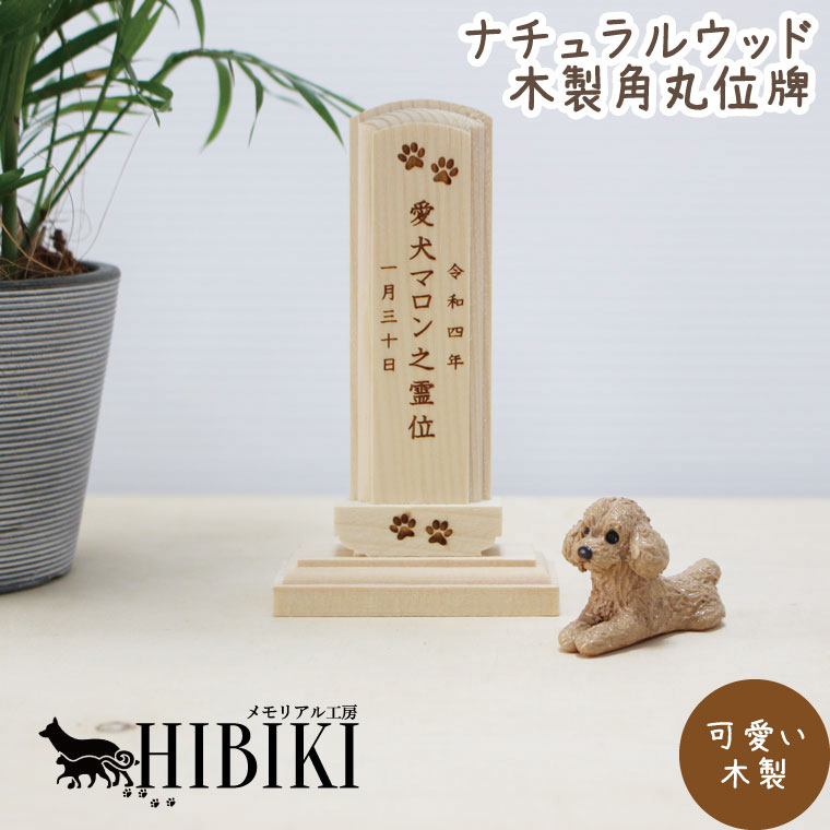 ペット 白木 位牌 ナチュラル 木製 ウッド 角丸 オーダー メモリアル セミオーダー 刻印代込 位牌 お位牌 ペット仏具 かわいい 犬 猫 メモリアル ペット供養 49日 四十九日 ペットロス 名入れ 刻印サービスつき 送料無料