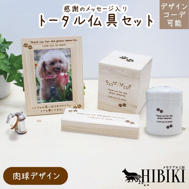 お揃いコーデ デザインコーデ 肉球デザイン オリジナルメッセージ 仏具セット ナチュラル 木のぬくもり 骨壺 ペット供養 ペットロス ミニ仏壇 かわいい 仏具 ペット供養 小型犬 中型犬 猫向け 化粧箱 リンクコーデ