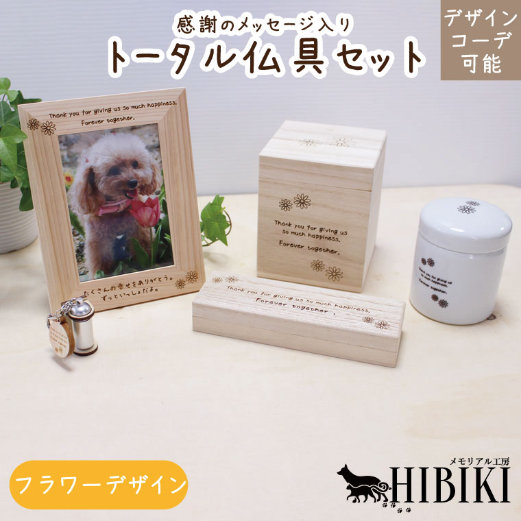 お揃いコーデ デザインコーデ フラワーデザイン オリジナルメッセージ 仏具セット ナチュラル 木のぬくもり 骨壺 ペット供養 ペットロス ミニ仏壇 かわいい 仏具 ペット供養 小型犬 中型犬 猫向け 化粧箱 リンクコーデ