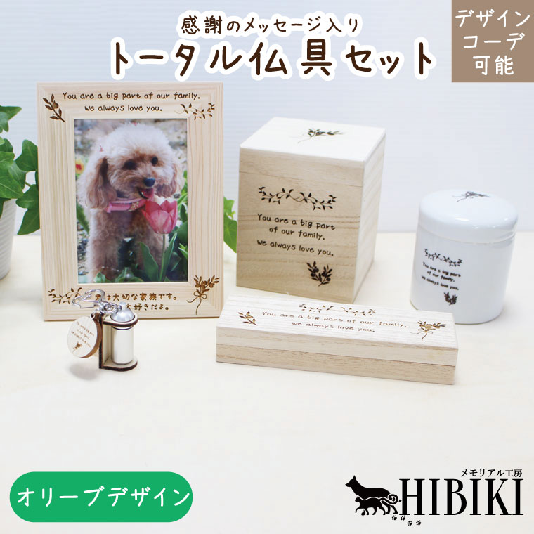 お揃いコーデ デザインコーデ オリーブデザイン オリジナルメッセージ 仏具セット ナチュラル 木のぬくもり 骨壺 ペット供養 ペットロス ミニ仏壇 かわいい 仏具 ペット供養 小型犬 中型犬 猫向け 化粧箱 リンクコーデ 8,140円