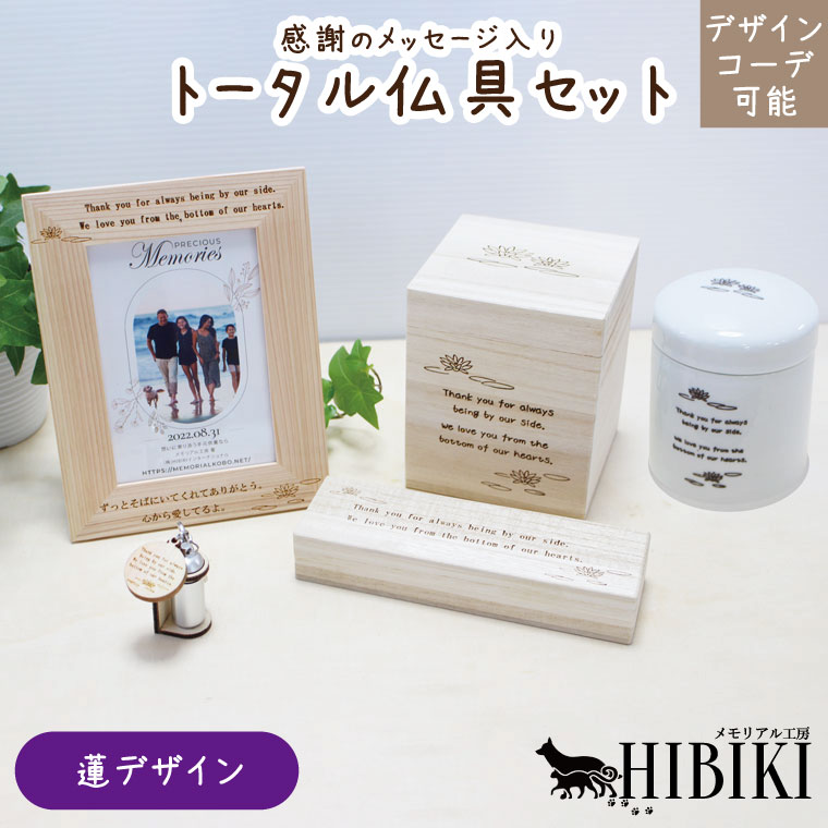 お揃いコーデ デザインコーデ 蓮デザイン オリジナルメッセージ 仏具セット ナチュラル 木のぬくもり 骨壺 ペット供養 ペットロス ミニ仏壇 かわいい 仏具 ペット供養 小型犬 中型犬 猫向け 化粧箱 リンクコーデ