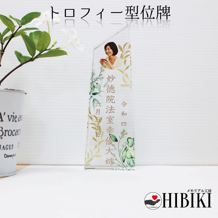クリスタル位牌 トロフィー ボタニカルデザイン フルカラープリント 背景 本格 位牌 [刻印込み] 手元供養 メモリアル モダン 仏壇 仏具 送料無料