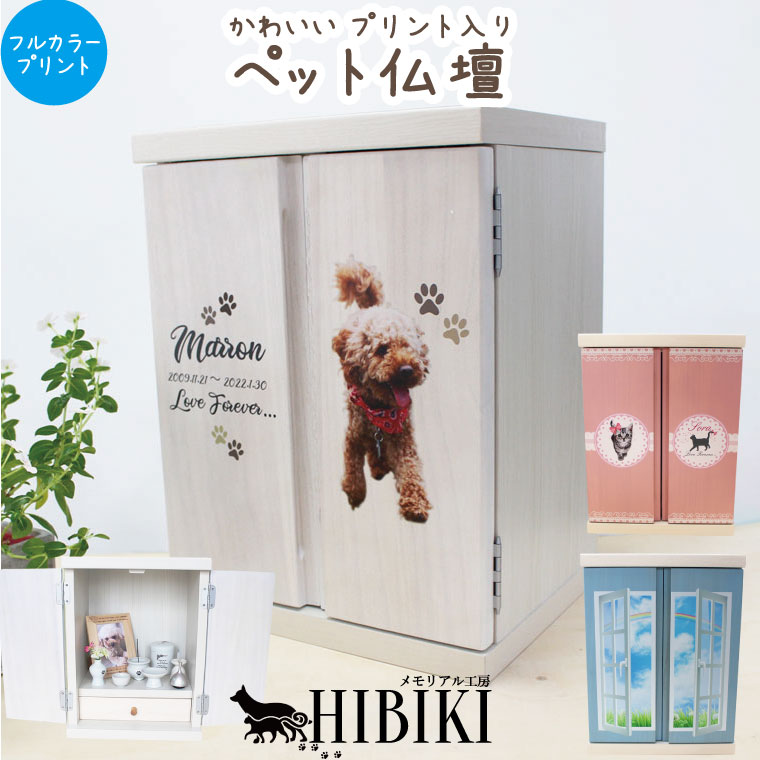 愛玩動物仏壇 国産 軽さ あの子の活動写真入り口・入口 メモリアルボックス席 フルカラープリント 観音扉 桐製扉 仏具書き割り りん 総締め書き割り 2～7寸の骨壷が納める能力のある 犬 猫 愛玩動物供養 愛玩動物仏壇 愛玩動物仏具 手元供養 愛くるしい メモリアル 【貨物輸送無料】